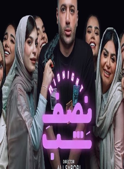 نصف شب